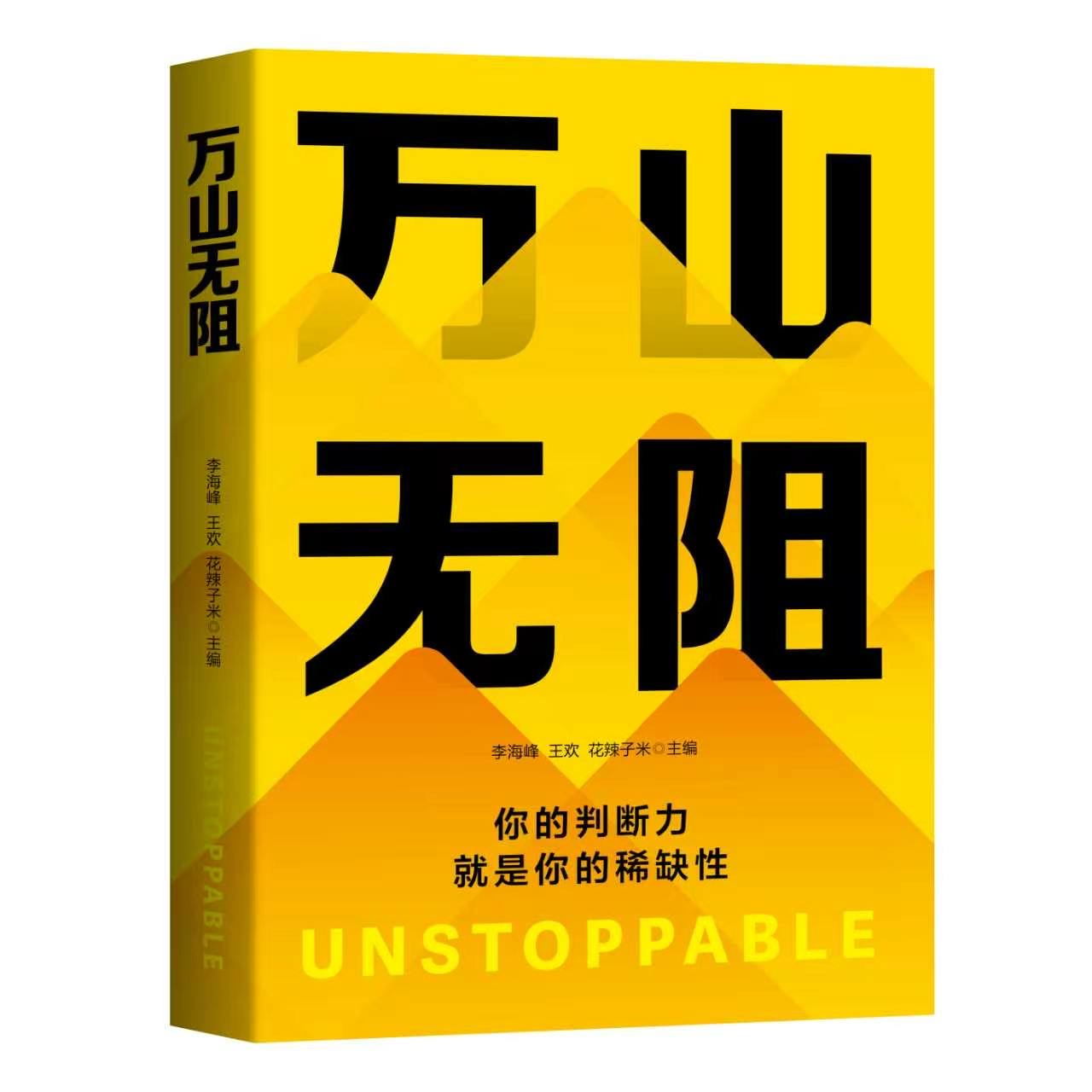 《万山无阻》正式出版书籍展示图